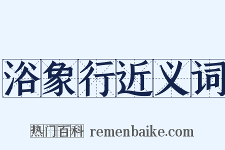 浴象行近义词是什么意思的图片